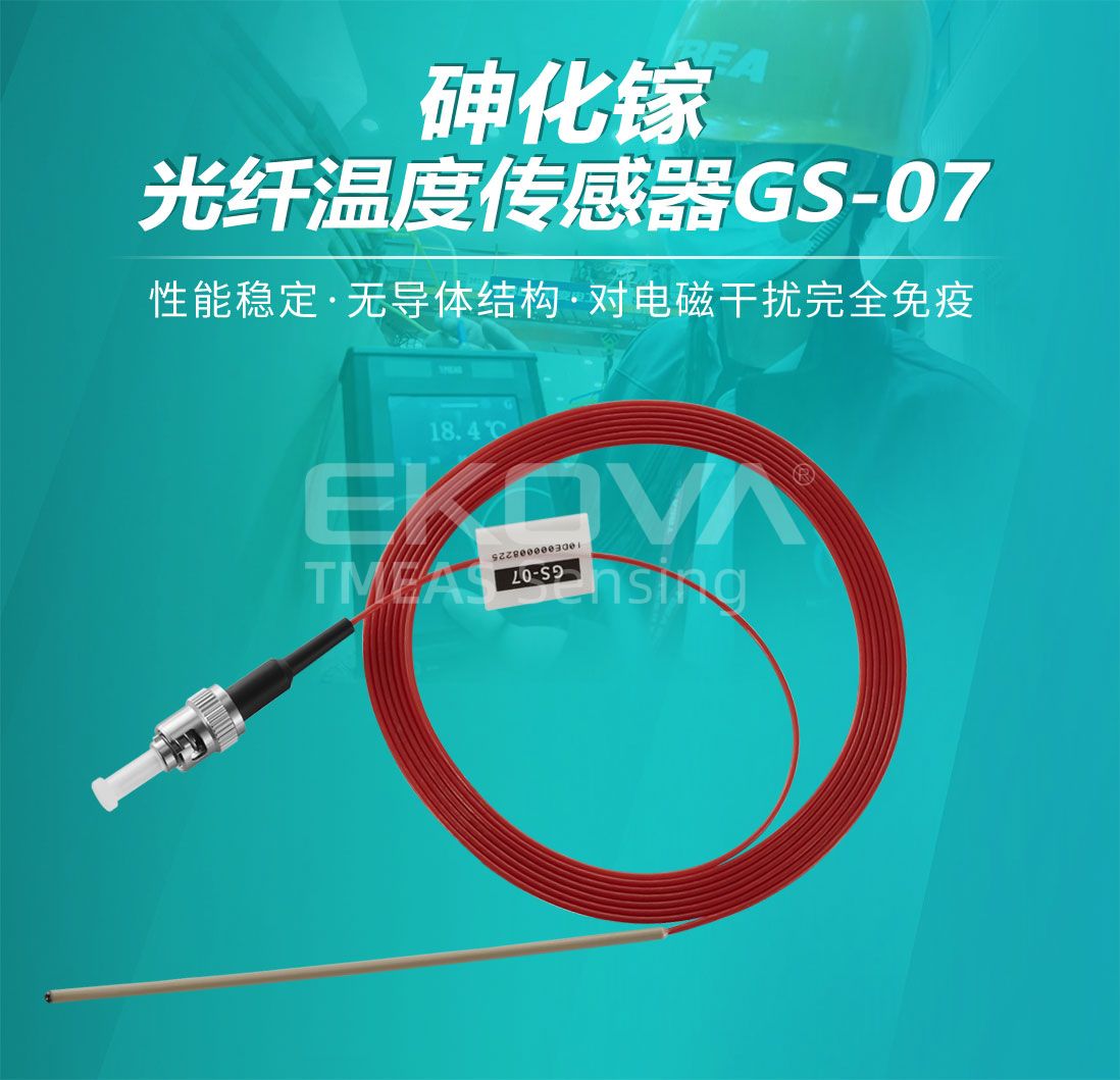 砷化鎵光纖溫度傳感器GS-07